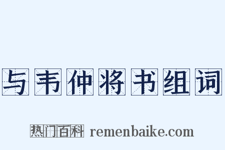 与韦仲将书组词是什么意思的图片